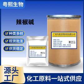 辣椒碱厂家98% 辣椒素 辣椒提取物 合成辣椒碱 辣椒粉 1KG袋起