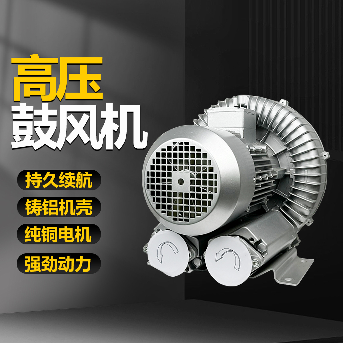 高压鼓风机 增氧曝气吹吸两用铝壳610清洗机吹干上料机