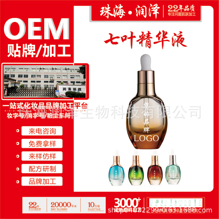 七叶呵护液七叶精华红影精华 健康肌底珠海润泽生物