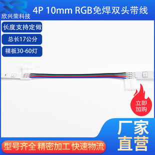 5050RGB double-headed light bar connector solderless welding-free quick docking terminal colorful light strip 10MM double-headed