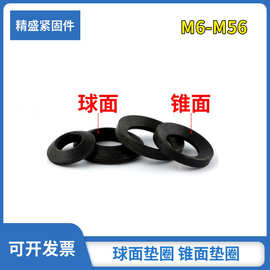 GB849GB850发黑球面垫圈锥面凹凸垫片【一对】￠6-￠64密封圆形