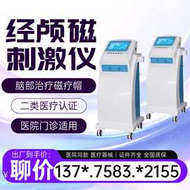 经颅磁治疗仪医用脑循环功能治疗仪脑部生理治疗仪经颅磁电疗仪
