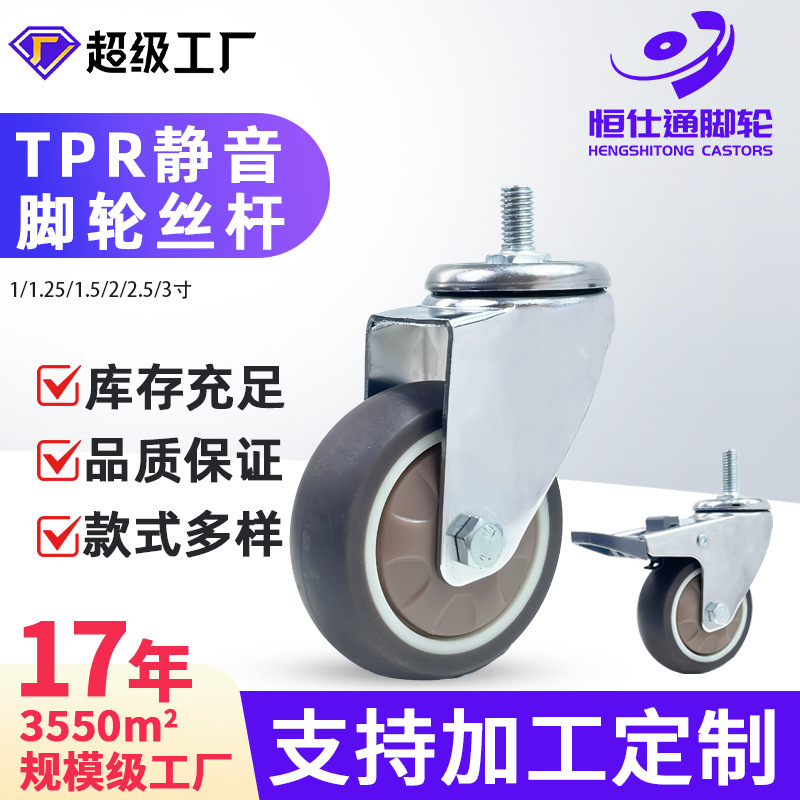 Manufacturer Wholesale Silent Universal Wheels 1, 1.5, 2inch丝 Rod Furniture Rollers Tpr Rubber Casters with Brakes