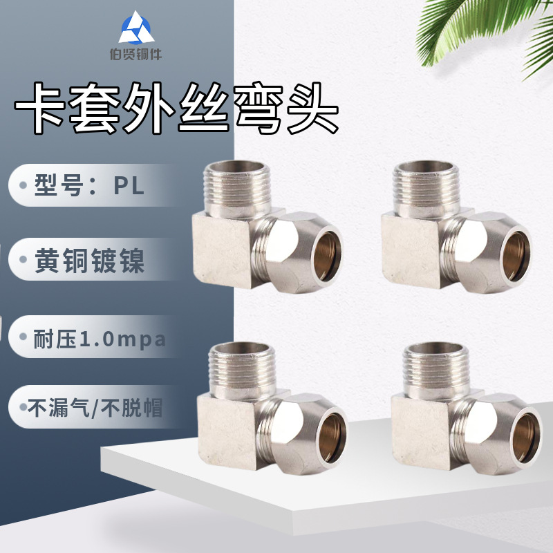 黄铜镀镍卡套外丝弯头接头PL8-02铜管油管90度直角气动原件