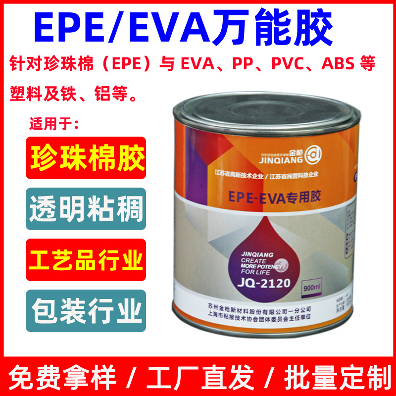 金枪2120EPE EVA珍珠棉专用胶工艺礼品包装礼品抛光行业专用胶