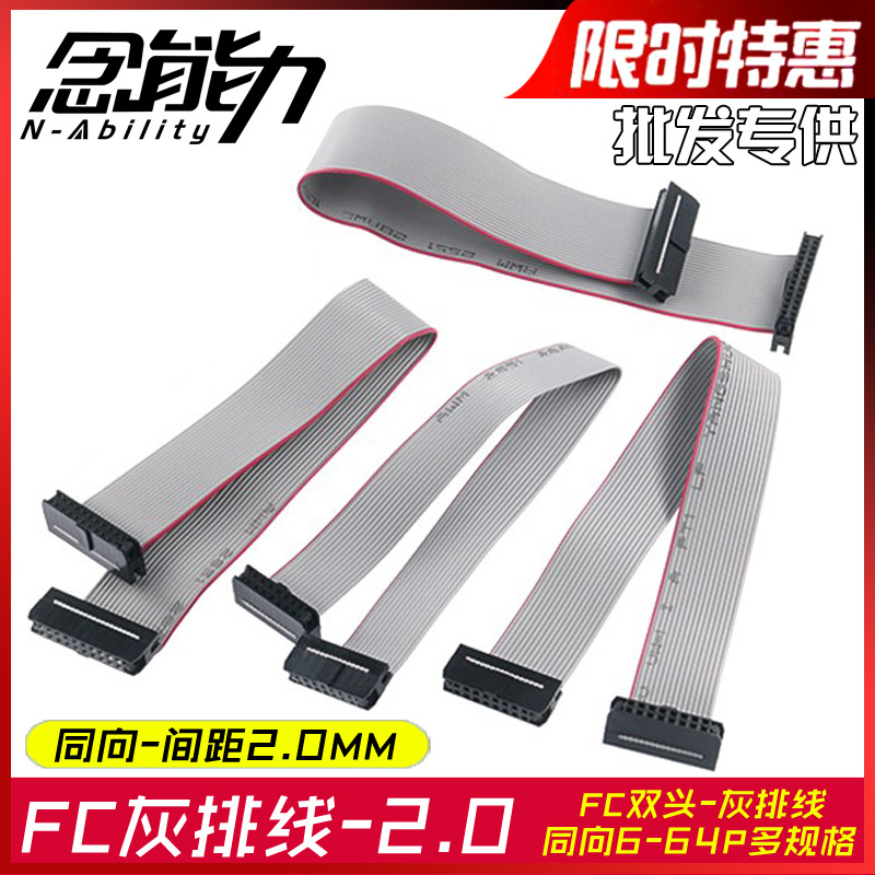 FC2.0灰排线2mm连接线10/16/50p压线头电缆led广告屏幕数据传输线