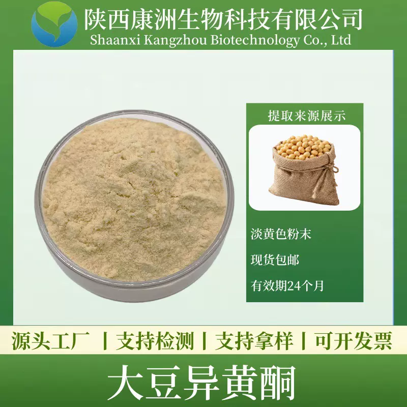 大豆异黄酮40% 大豆胚芽提取物 康洲生物 大豆异黄酮 现货包邮 量