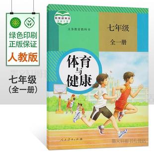 2024 Xinhua Bookstore People's Education Edition Junior High School 7Th Grade Full Volume Sports and Health Textbook Textbook Junior High School 1St Semester