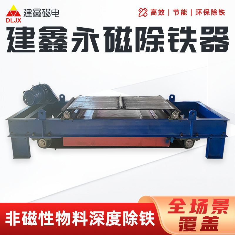 强力吸铁建鑫永磁除铁器自卸式铠甲除铁器输送带煤炭矿石除铁器