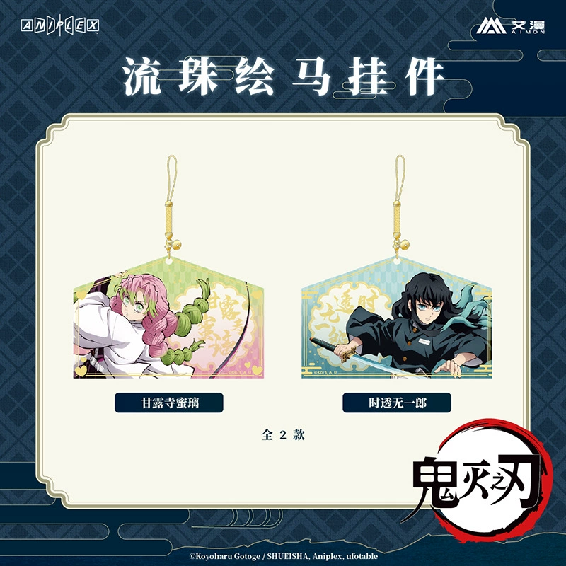 【现货】鬼灭之刃-流珠绘马挂件