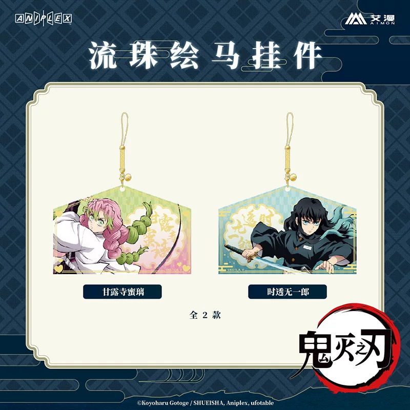 【现货】鬼灭之刃-流珠绘马挂件