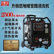 华工2500瓦地暖管道清洗机 高压脉冲自吸射弹省时便携疏通地暖管
