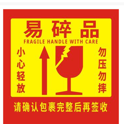 易碎贴标签贴纸物品稀碎防警示快递易碎品贴标包装箱数码不干胶