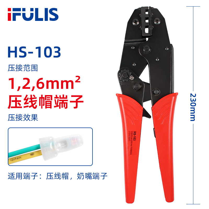 HS-103棘轮式压线钳9寸(欧洲型)1,2,6mm平方接线奶嘴压线帽闭端子