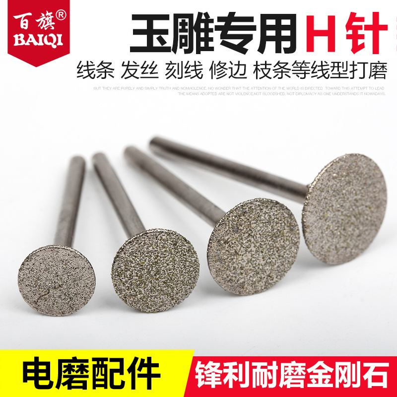 H针金刚砂磨头玉石打磨工具翡翠玛瑙原石雕刻开窗薄切割开槽磨针