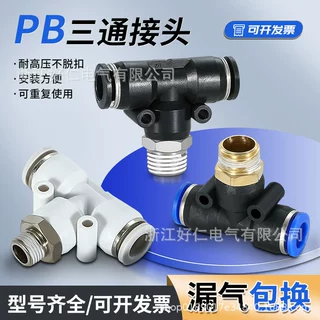 T型正三通螺纹PB8-02气动快速插接头6-01/10-03至12-04铜白不锈钢
