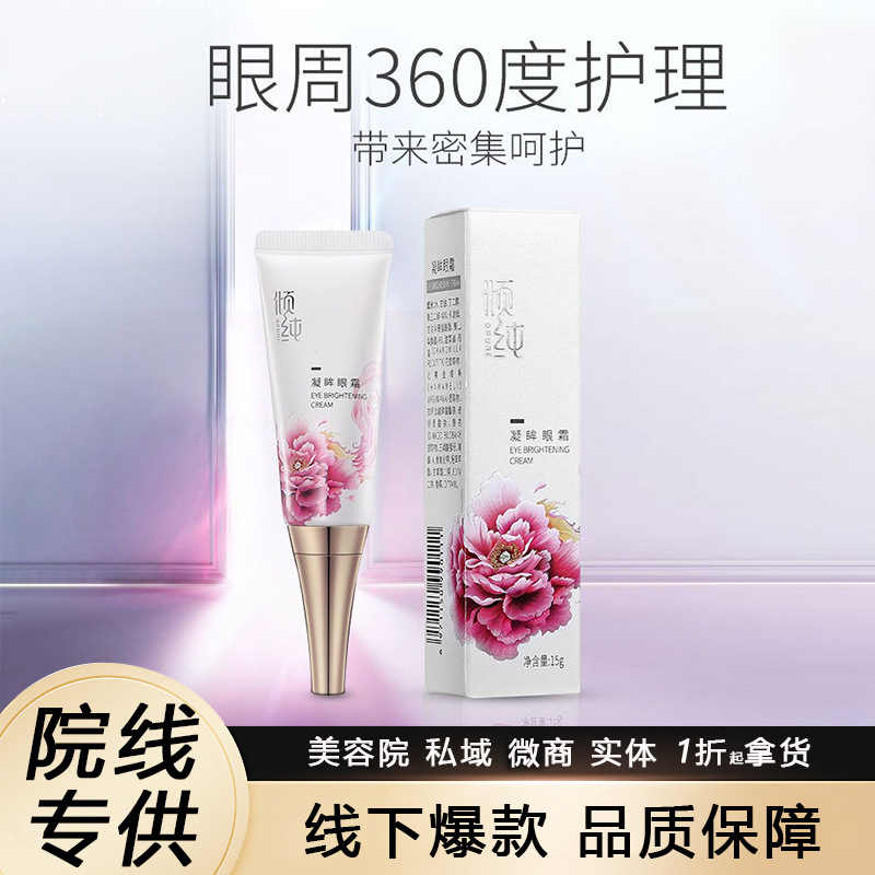 倾纯抗皱眼霜美容院专供提拉紧致修护黑眼圈眼袋活力眼部精华批发