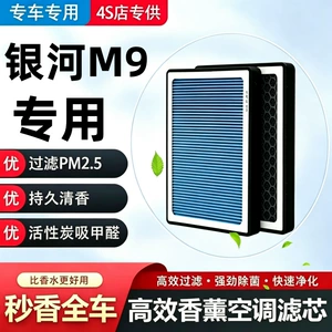 Geely Galaxy M9 air conditioning fragrance filter original factory-made car maintenance-specific activated carbon air filter