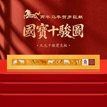马年贺岁巨献国宝十骏九龙图荧光典藏版客厅书房高端摆件节日送礼