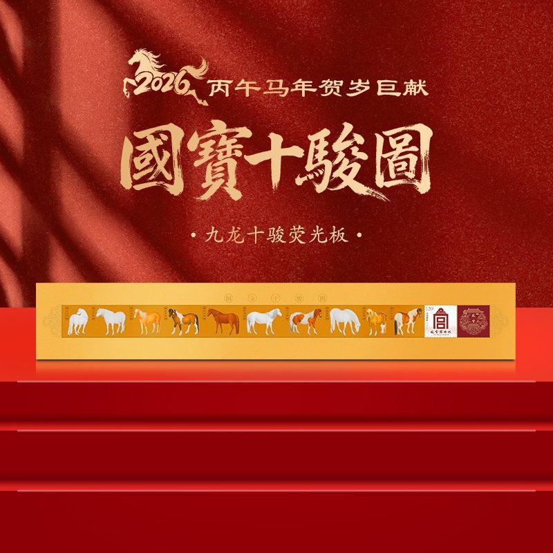 马年贺岁巨献国宝十骏九龙图荧光典藏版客厅书房高端摆件节日送礼