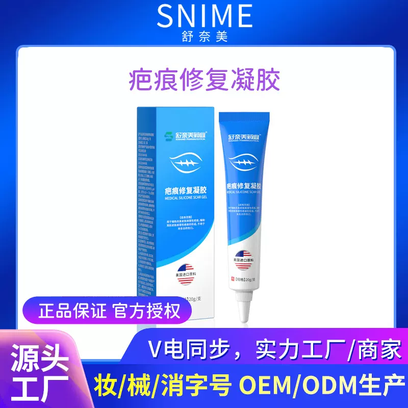 舒奈美药业疤痕修护凝胶医用产后术后硅酮疤痕液疤痕膏护理软膏