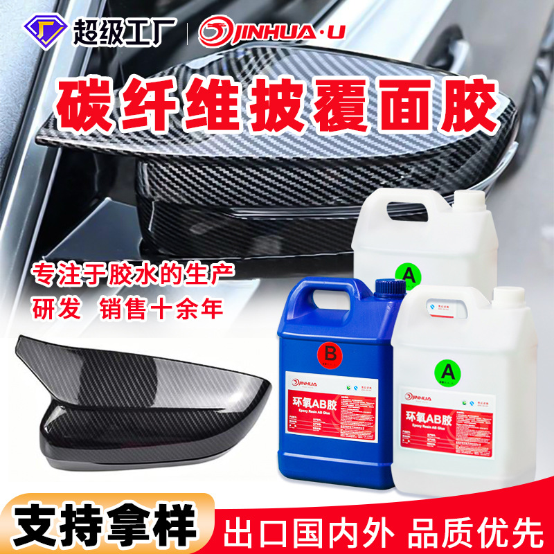 高硬度打磨披覆胶碳纤维表面滴胶复合材料面胶环氧树脂ab胶水批发