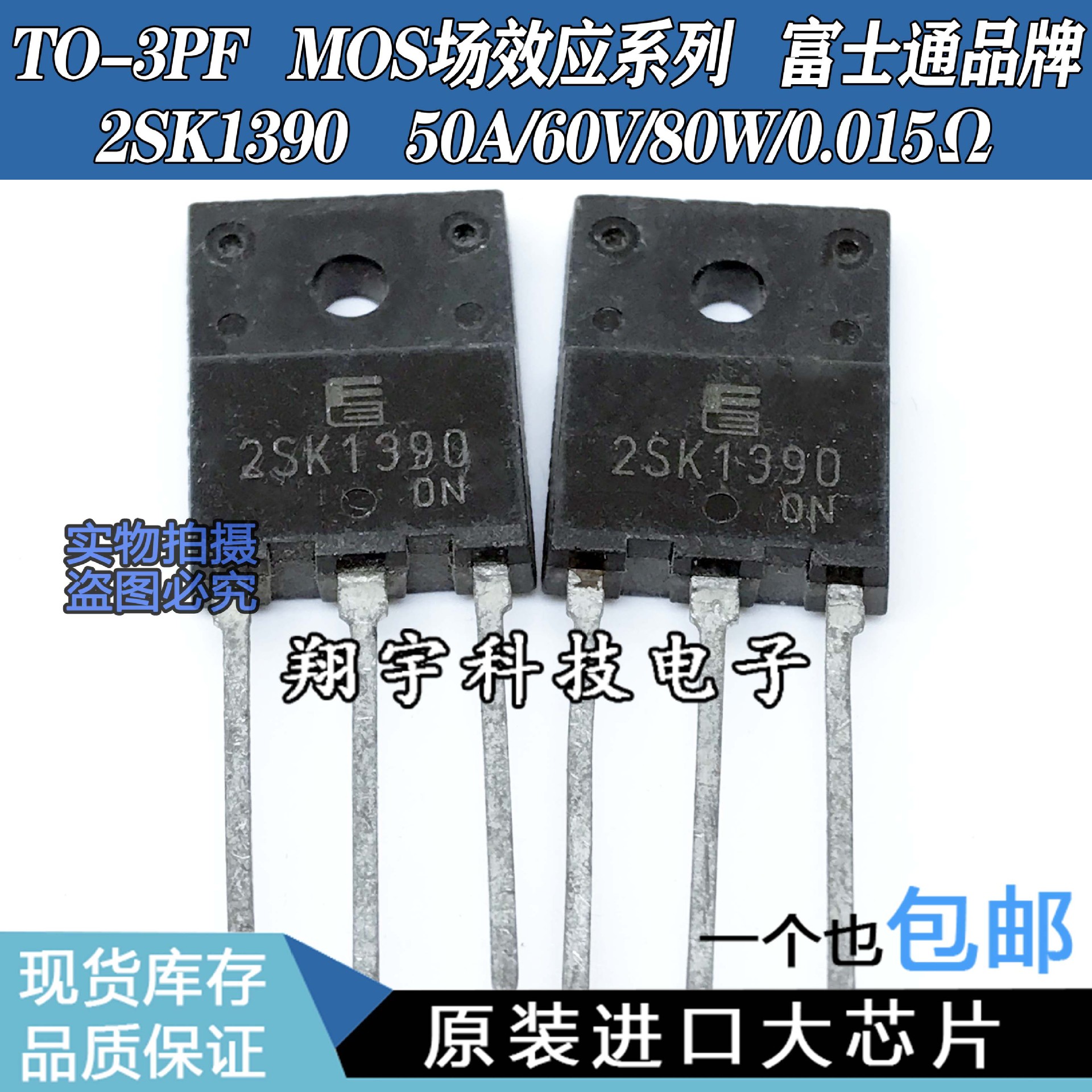 原装进口拆机 2SK1390 K1390 50A/60V/80W/0.015Ω 全参数测量好