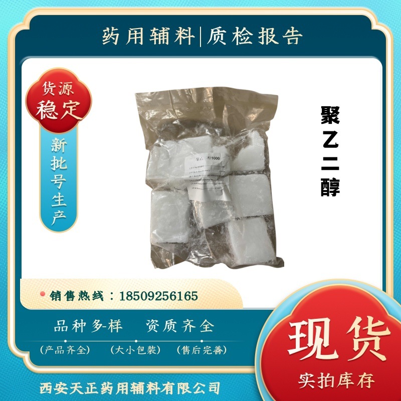 药用辅料聚乙二醇1000 PGE-1000软膏基质和润滑剂 1kg cp2020药典