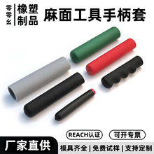 麻面工具手柄套PVC软胶保护套防滑手柄套橡胶保护套耐磨把手护套