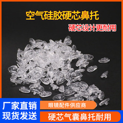 メガネの部品の硬い芯の空気のエアバッグの鼻はねじの柔らかいシリコンのプラスチックの硬い芯のロック式の空気の鼻を支えて葉を支えます。