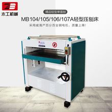 MB104/105/106/107木工刨电刨轻型单面木工压刨床压刨机轻型压刨