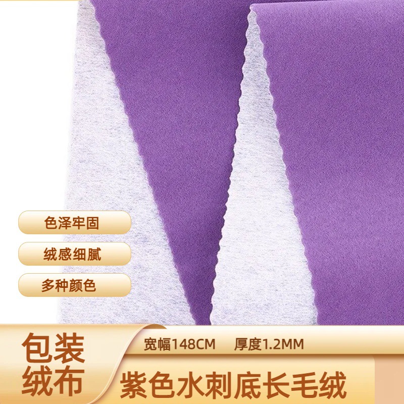 厂家现货保健盒紫色水刺底长毛绒植绒布