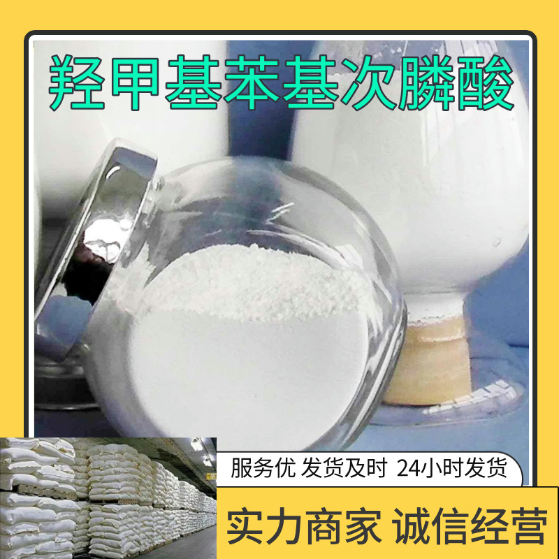 羟甲基苯基次膦酸  15年生产经验99%含量客户至上山东上海江苏