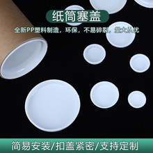 海报筒塑料盖 圆形纸筒内塞盖 多规格书画纸管纸管盖堵头盖子定制