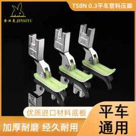 金丝兔T58N塑料压脚 0.3牛筋 小压脚平车塑料压脚 缝纫机 窄压脚