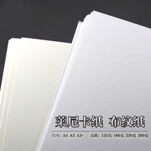 莱尼纹布纹纸卡纸180g名片纸艺术纸绘画名片贺卡格纹纸封面纸卡纸