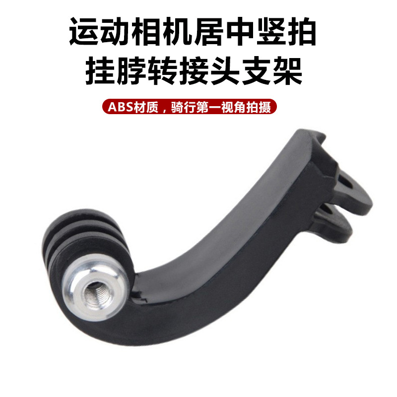 适用GoPro运动相机居中竖拍挂脖转接头支架路亚骑行第一视角拍摄