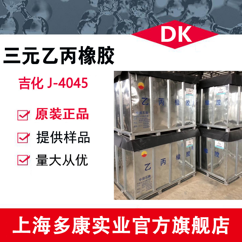 吉化EPDM4045、三元乙丙4045 耐热胶管用 量大从优