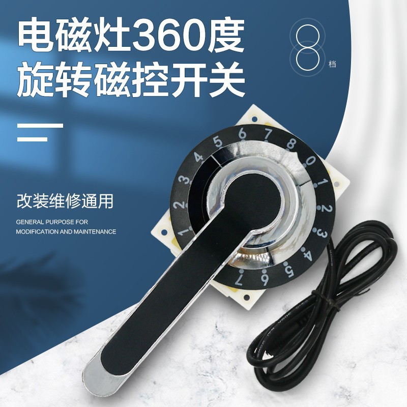 商用电磁灶电磁炉磁控 把手 旋钮开关360度转8档配件维修改装配件