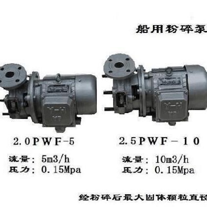 厂家直销2.0PWF-5船用粉碎泵 PWF系列船用卧式离心泵 CCS船检