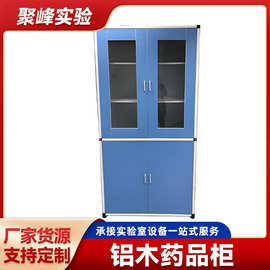 铝木药品柜实验室玻璃器皿存放柜 钢木铝木医院化学实验室药品柜