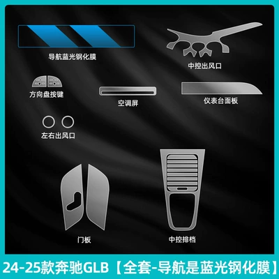 Car interior film – Models Mercedes-Benz Glb200/220 Center Console - 24-25-mercedes-benz-glb-full-set-navigation-is-blue-light-tempered-film