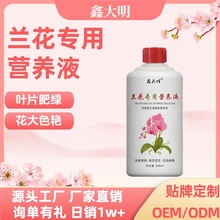 兰花专用营养液加工定制免费设计小批量起定壮根改土延花期稳花蕾
