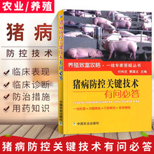 猪病防控关键技术有问必答 猪病学养猪 科学养猪病图谱猪病防治书