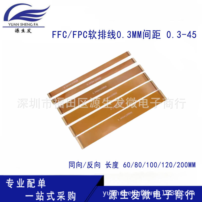 FFC/FPC软排线 0.3MM间距 0.3-45 45P 同向/反向 液晶屏线