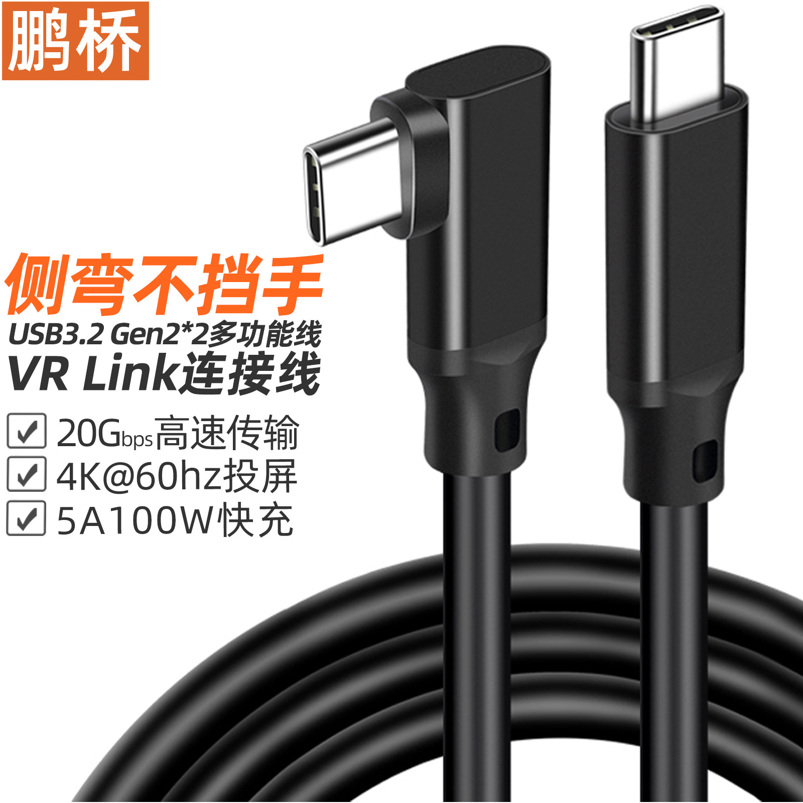 弯头VR线Type-c数据线USB3.1双公头4K视频投屏线3.20G手游线link