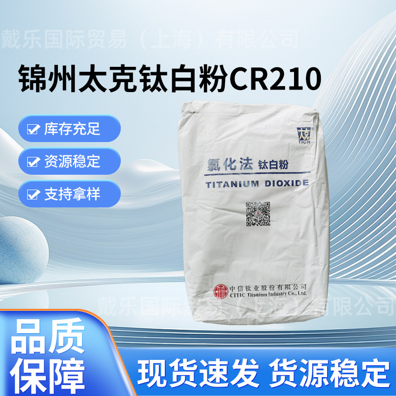 原装正品锦州太克钛白粉CR210 高遮盖力金红石型氯化法一公斤起订