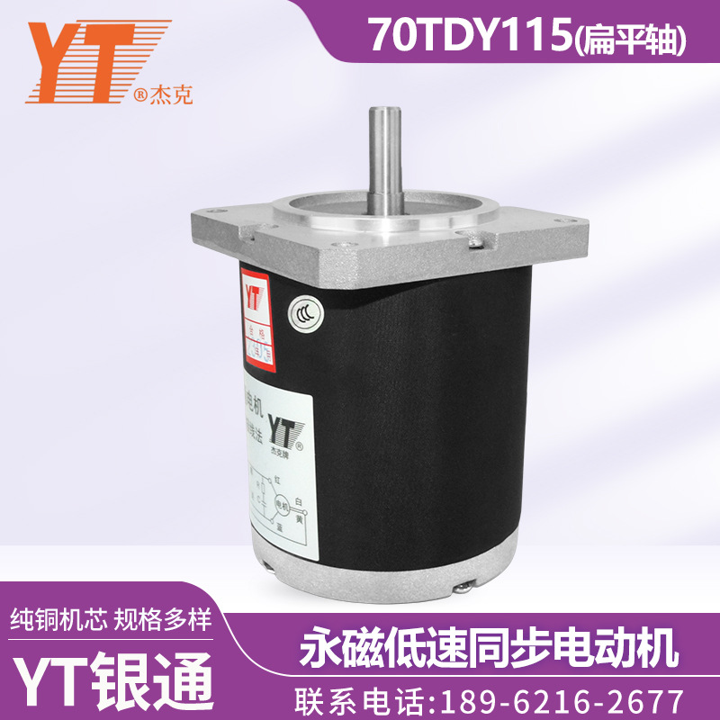 苏州YT银通杰克 70TDY115 永磁低速同步电动机  纯铜机芯  扁平轴