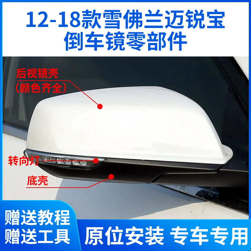 Для 12-18 моделей Chevrolet Mai Ruibao зеркало заднего вида