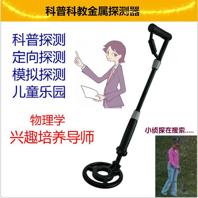Polular Science Metal Detector Science and Education Directional Probe Science and Technology Museum Teaching aids simulation Probe children Probe RIZ-ZOAWD
